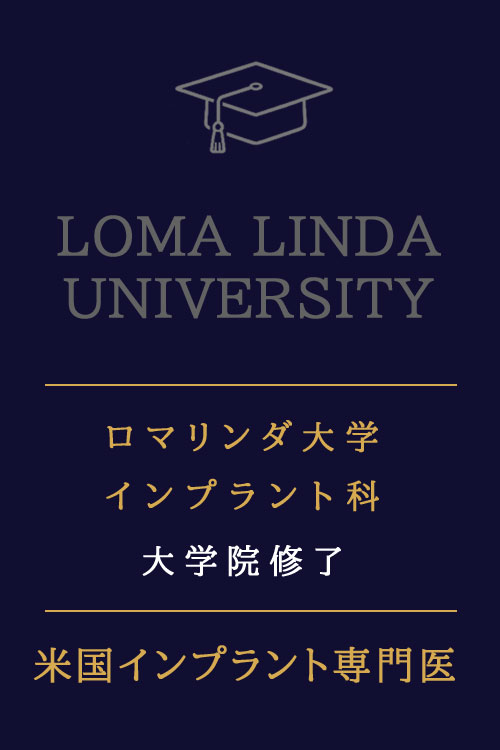 Loma Linda University graduation banner with a mortarboard icon and Japanese text announcing completion of the implant graduate program.