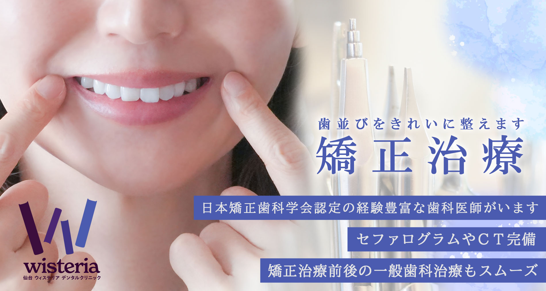 Close-up of a person smiling and pointing to their teeth beside dental tools; banner for a dental clinic (Wisteria) offering orthodontic treatment.