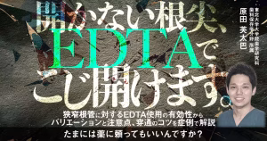 Video thumbnail: bold green 'EDTA' text with a textured background, white Japanese title, and a smiling man in a blue shirt on the right.